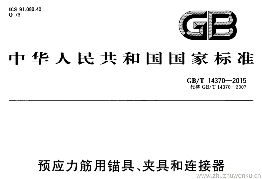 GB/T 14370-2015 pdf下载 预应力筋用锚具、夹具和连接器