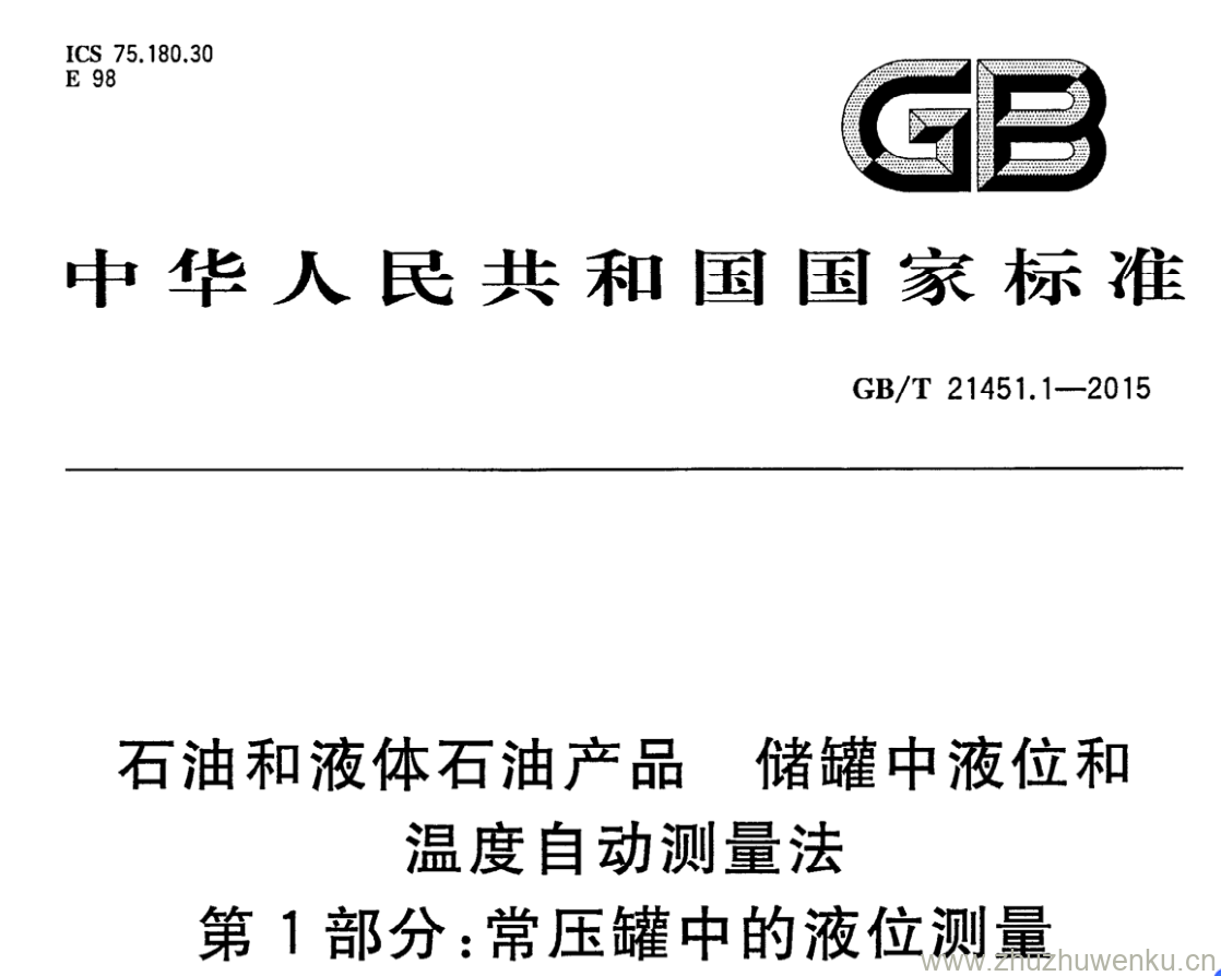 GB/T 21451.1-2015 pdf下载 石油和液体石油产品 储罐中液位和温度自动测量法 第1部分:常压罐中的液位测量
