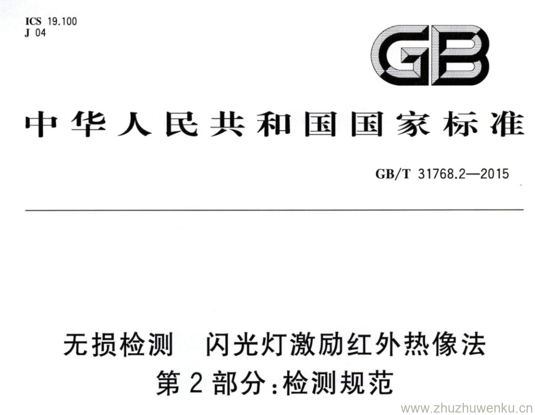 GB/T 31768.2-2015 pdf下载 无损检测 闪光灯激励红外热像法 第2部分:检测规范