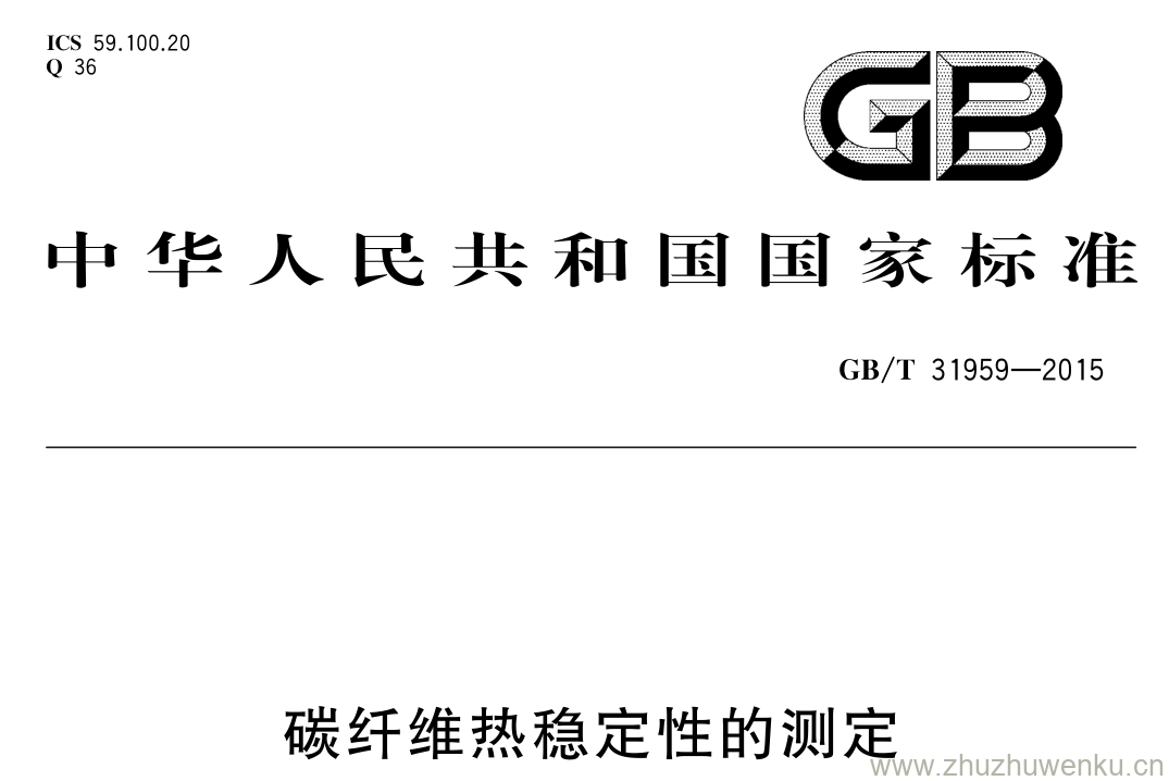 GB/T 31959-2015 pdf下载 碳纤维热稳定性的测定