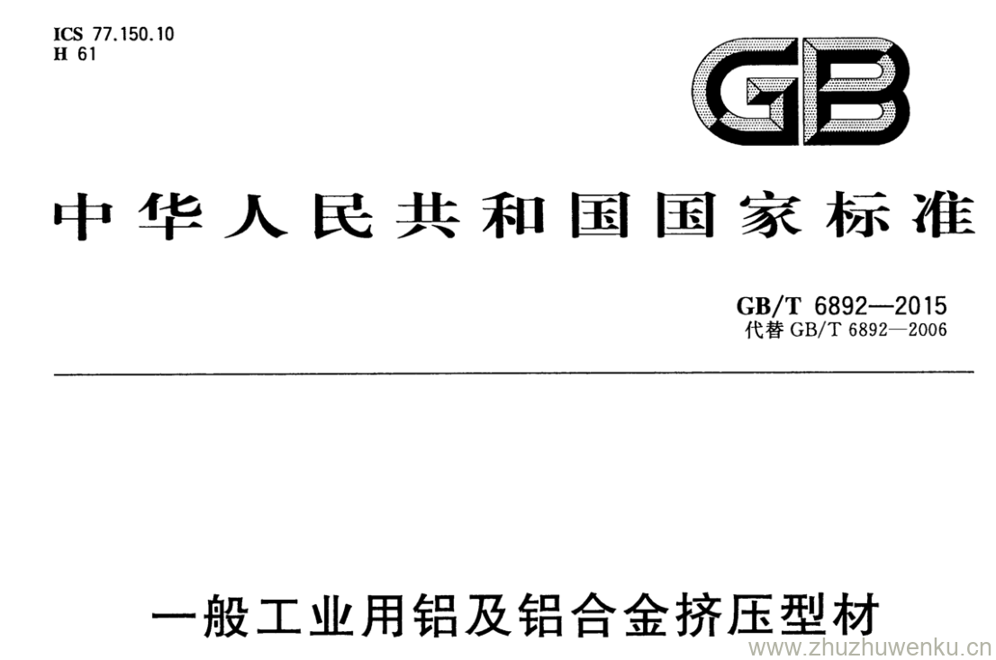 GB/T 6892-2015 pdf下载 一般工业用铝及铝合金挤压型材
