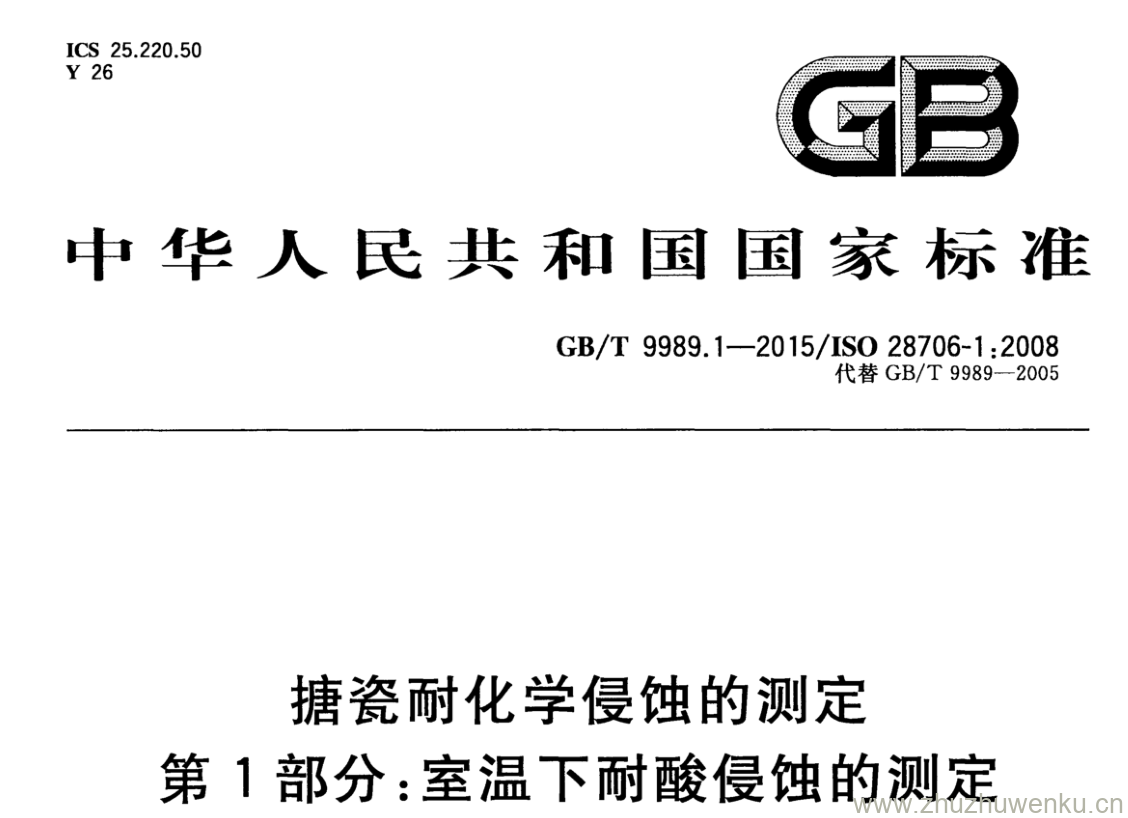 GB/T 9989.1-2015 pdf下载 搪瓷耐化学侵蚀的测定 第1部分:室温下耐酸侵蚀的测定