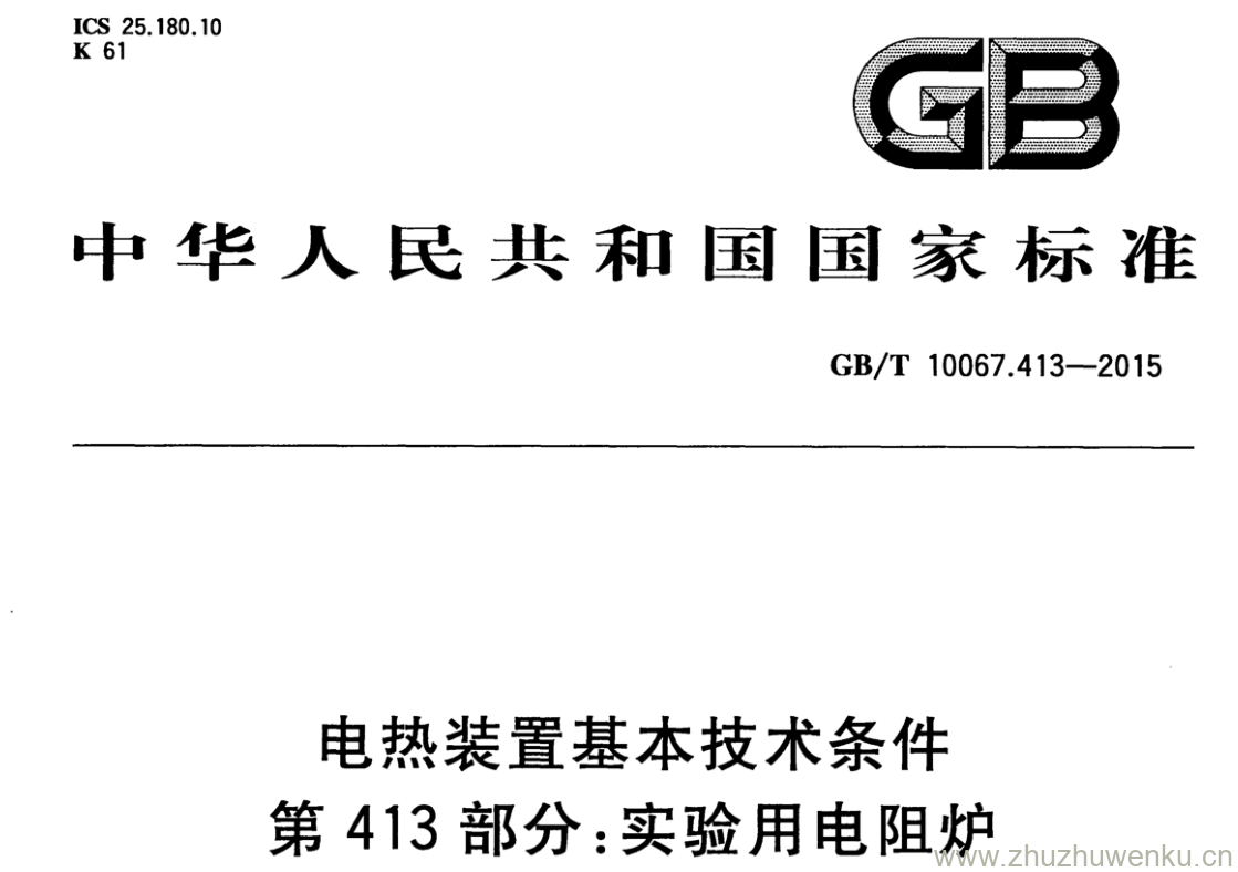 GB/T 10067.413-2015 pdf下载 电热装置基本技术条件 第413部分:实验用电阻炉