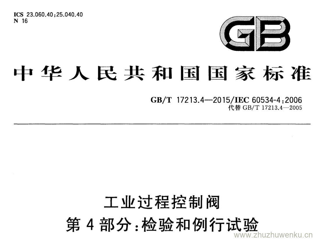 GB/T 17213.4-2015 pdf下载 工业过程控制阀 第4部分:检验和例行试验