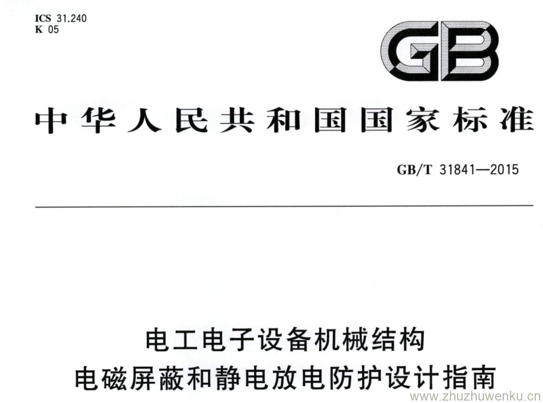 GB/T 31841-2015 pdf下载 电工电子设备机械结构 电磁屏蔽和静电放电防护设计指南