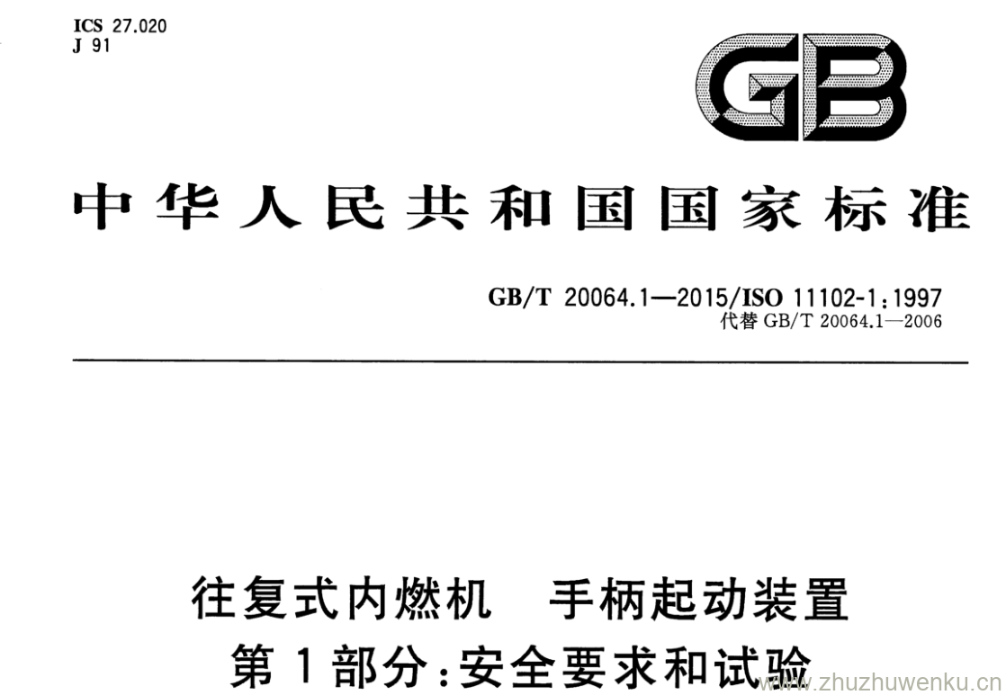 GB/T 20064.1-2015 pdf下载 往复式内燃机 手柄起动装置 第1部分:安全要求和试验