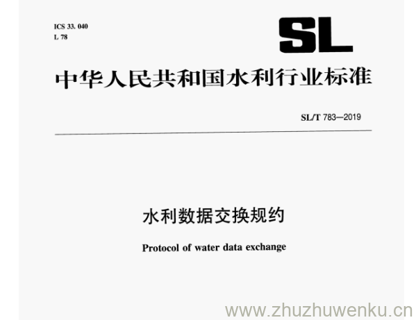 SL/T 783-2019 pdf下载 水利数据交换规约