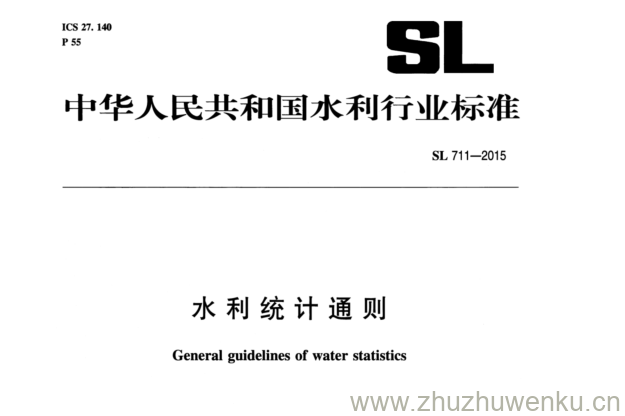 SL 711-2015 pdf下载 水利统计通则