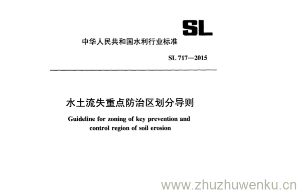 SL 717-2015 pdf下载 水土流失重点防治区划分导则