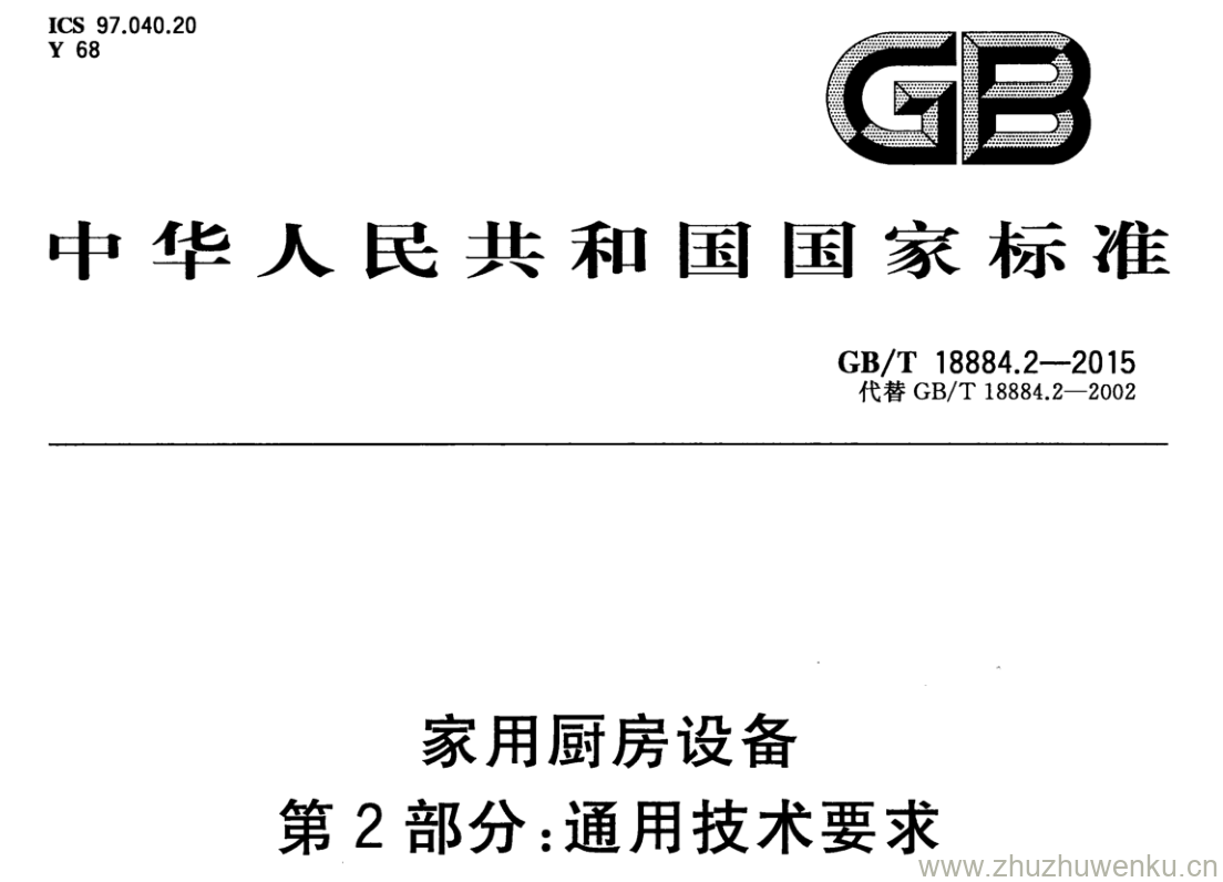 GB/T 18884.2-2015 pdf下载 家用厨房设备 第2部分:通用技术要求