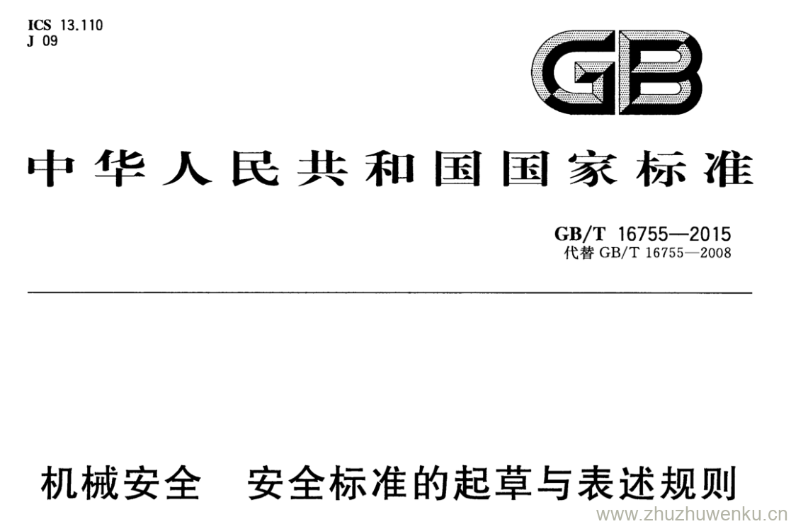 GB/T 16755-2015 pdf下载 机械安全 安全标准的起草与表述规则