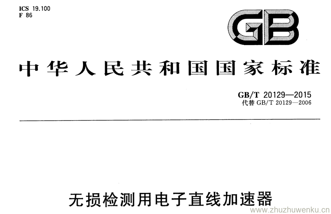 GB/T 20129-2015 pdf下载 无损检测用电子直线加速器