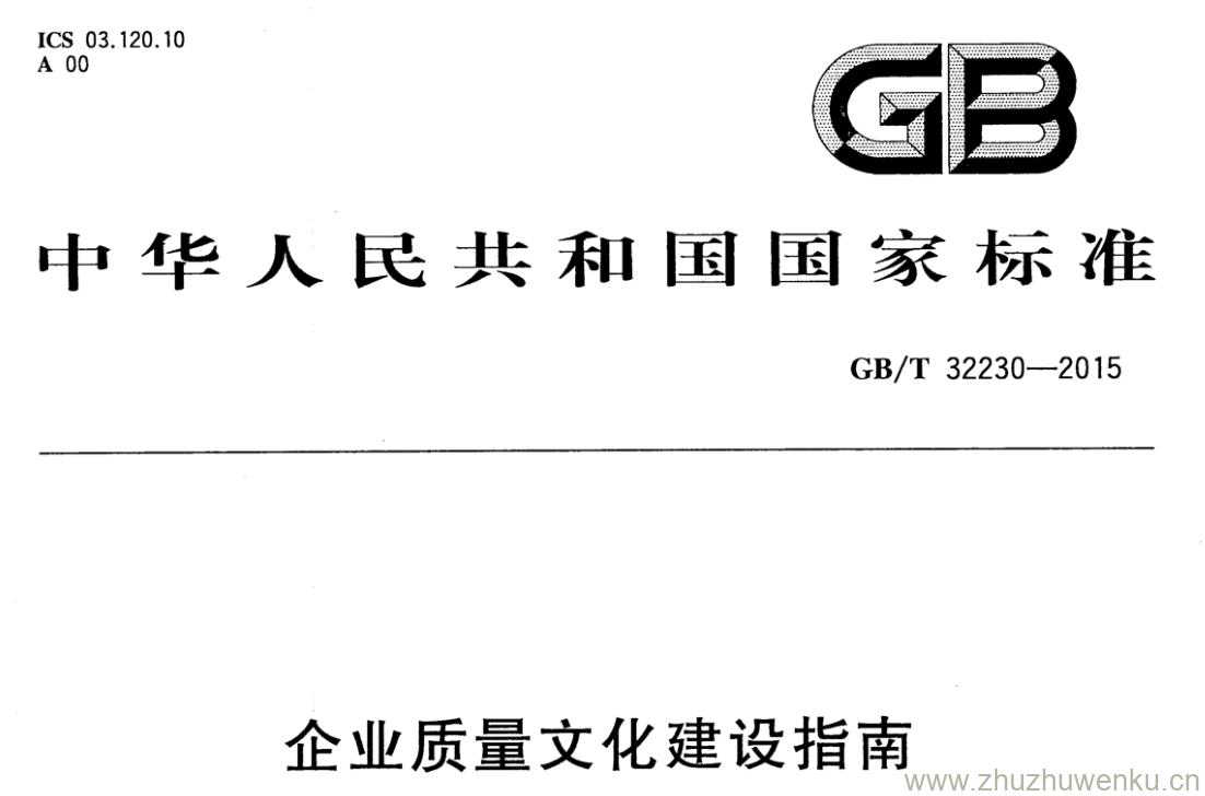 GB/T 32230-2015 pdf下载 企业质量文化建设指南