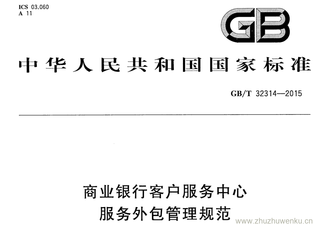 GB/T 32314-2015 pdf下载 商业银行客户服务中心服务外包管理规范