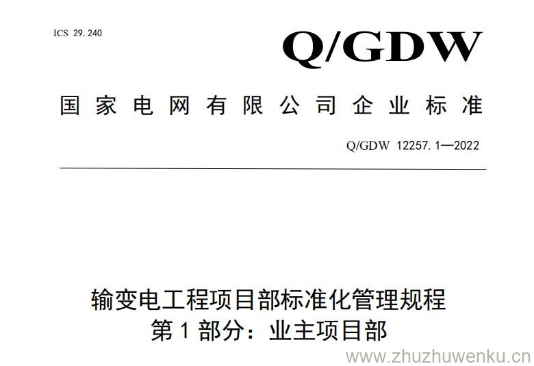 Q/GDW 12257.1-2022 pdf下载 输变电工程项目部标准化管理规程第1部分：业主项目部