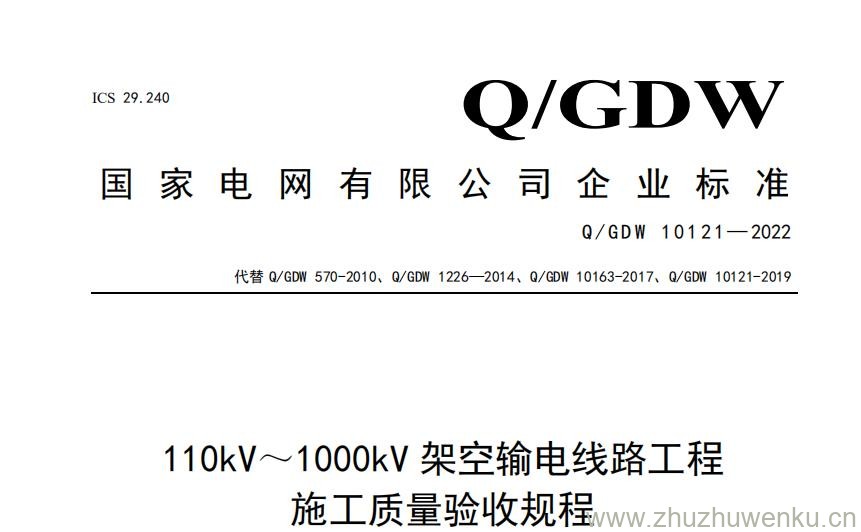 Q/GWD 10121-2022 pdf下载 110kV_1000kV架空输电线路工程施工质量验收规程