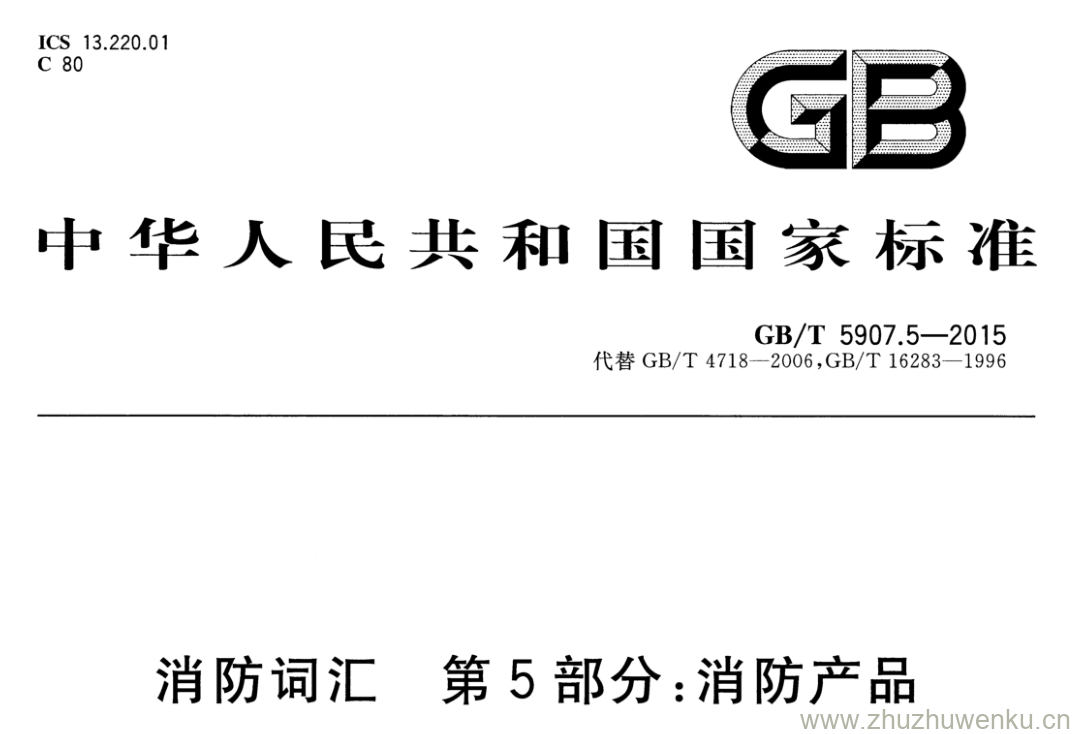 GB/T 5907.5-2015 pdf下载 消防词汇 第5部分:消防产品