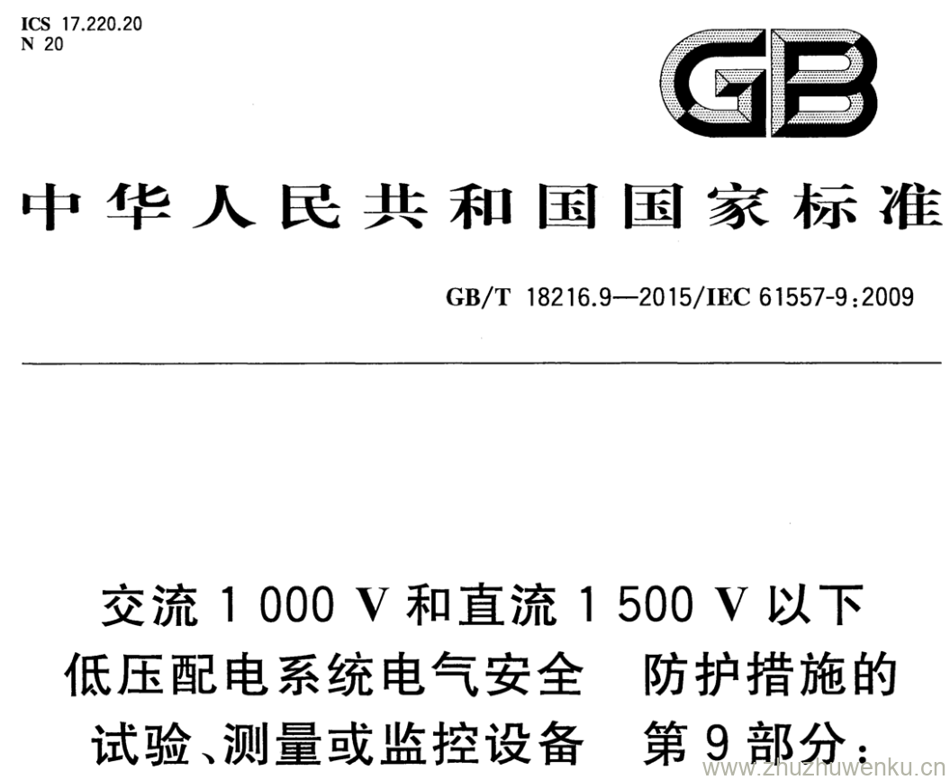 GB/T 18216.9-2015 pdf下载 交流1000V和直流1500V以下 低压配电系统电气安全 防护措施的 试验、测量或监控设备 第9部分: IT系统中的绝缘故障定位设备