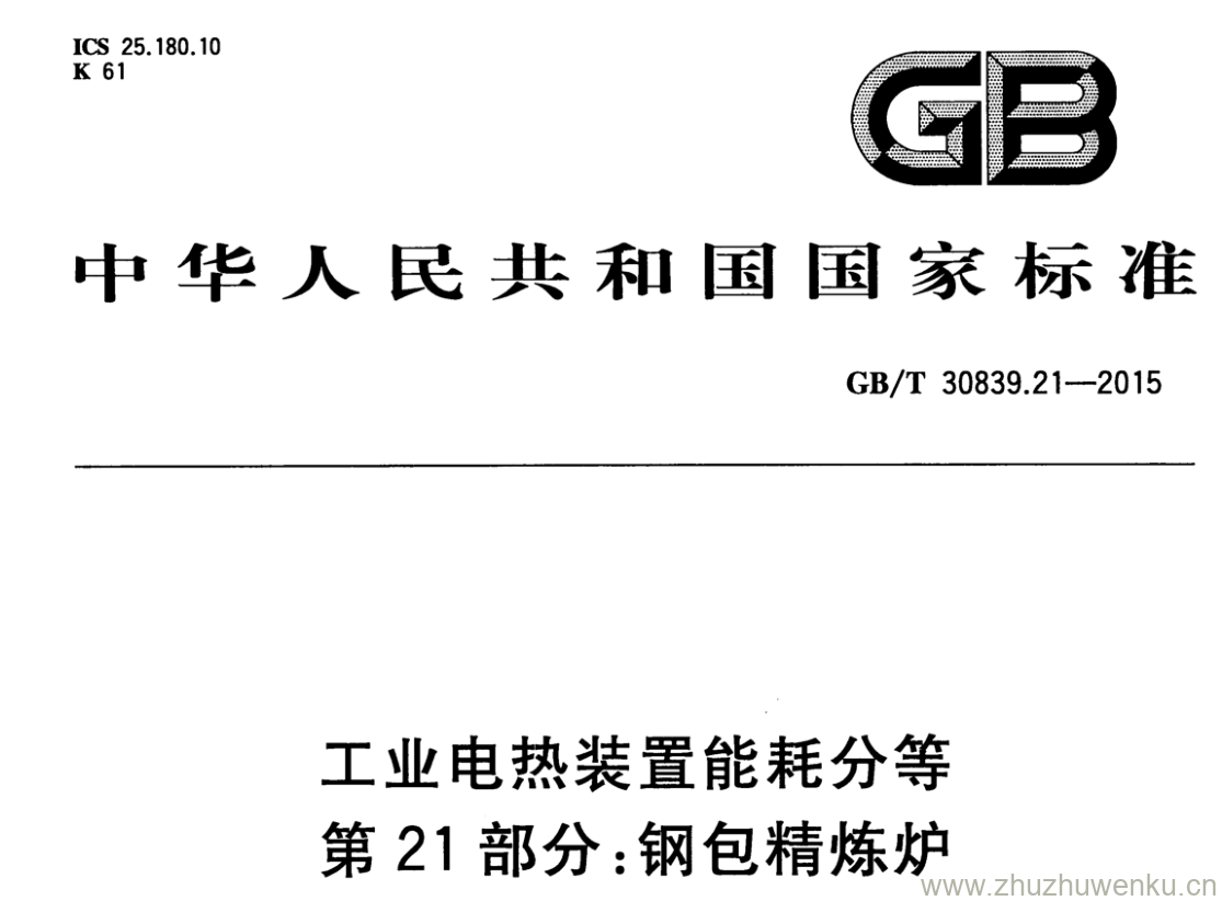 GB/T 30839.21-2015 pdf下载 工业电热装置能耗分等 第21部分:钢包精炼炉