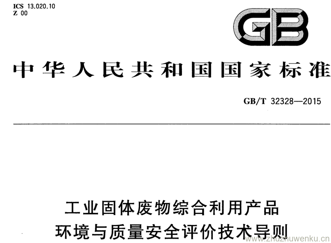 GB/T 32328-2015 pdf下载 工业固体废物综合利用产品环境与质量安全评价技术导则