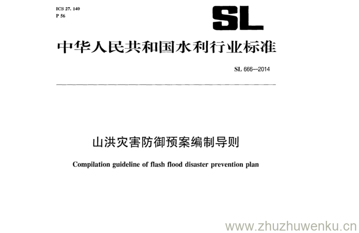 SL 666-2014 pdf下载 山洪灾害防御预案编制导则