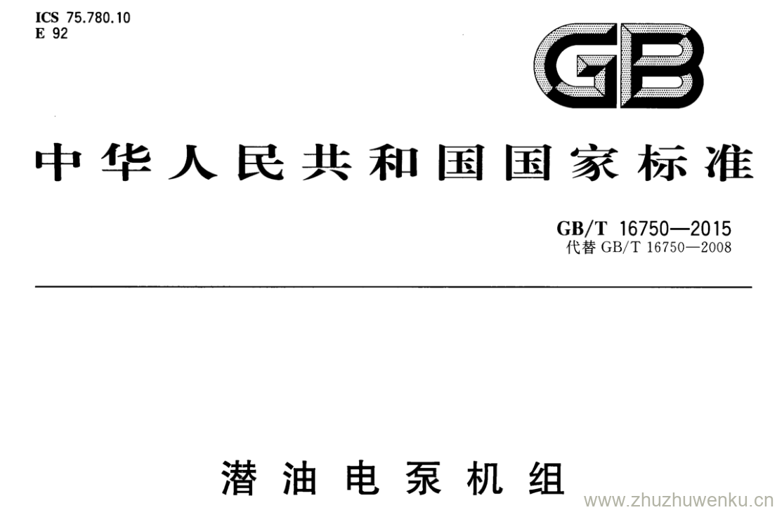 GB/T 16750-2015 pdf下载 潜油电泵机组
