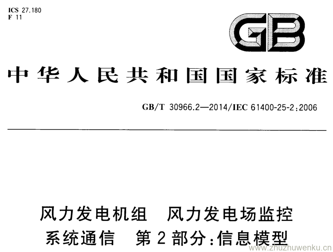 GB/T 30966.2-2014 pdf下载 风力发电机组 风力发电场监控 系统通信 第2部分:信息模型