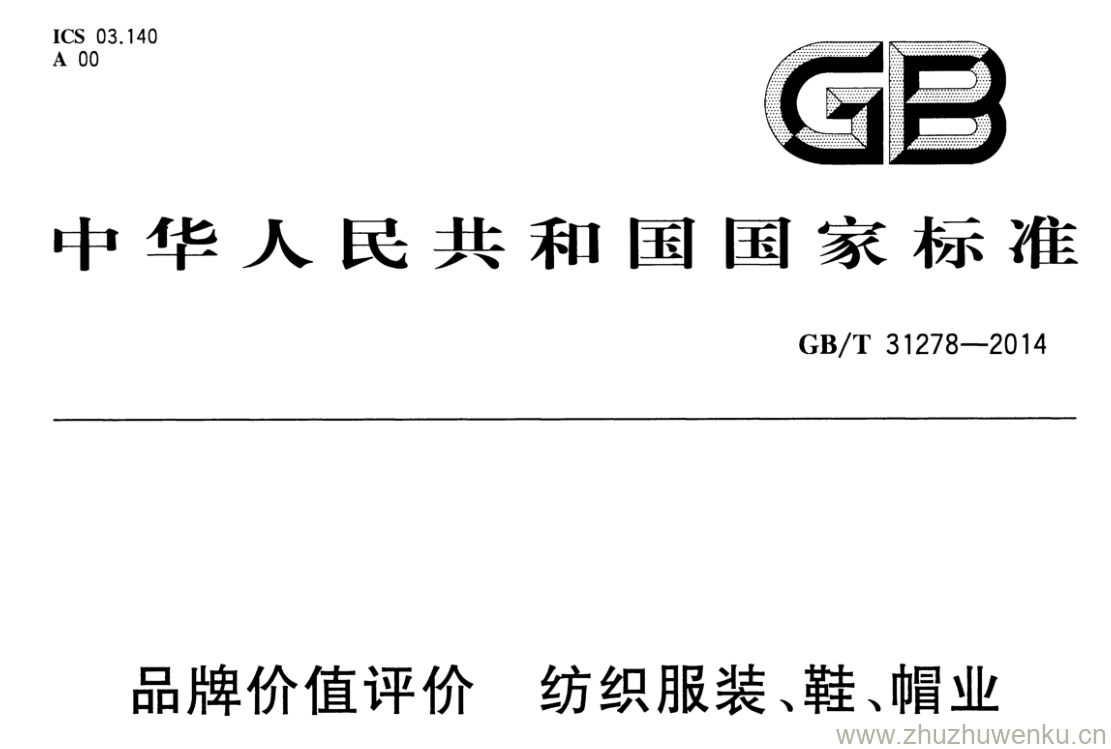 GB/T 31278-2014 pdf下载 品牌价值评价纺织服装、鞋、帽业