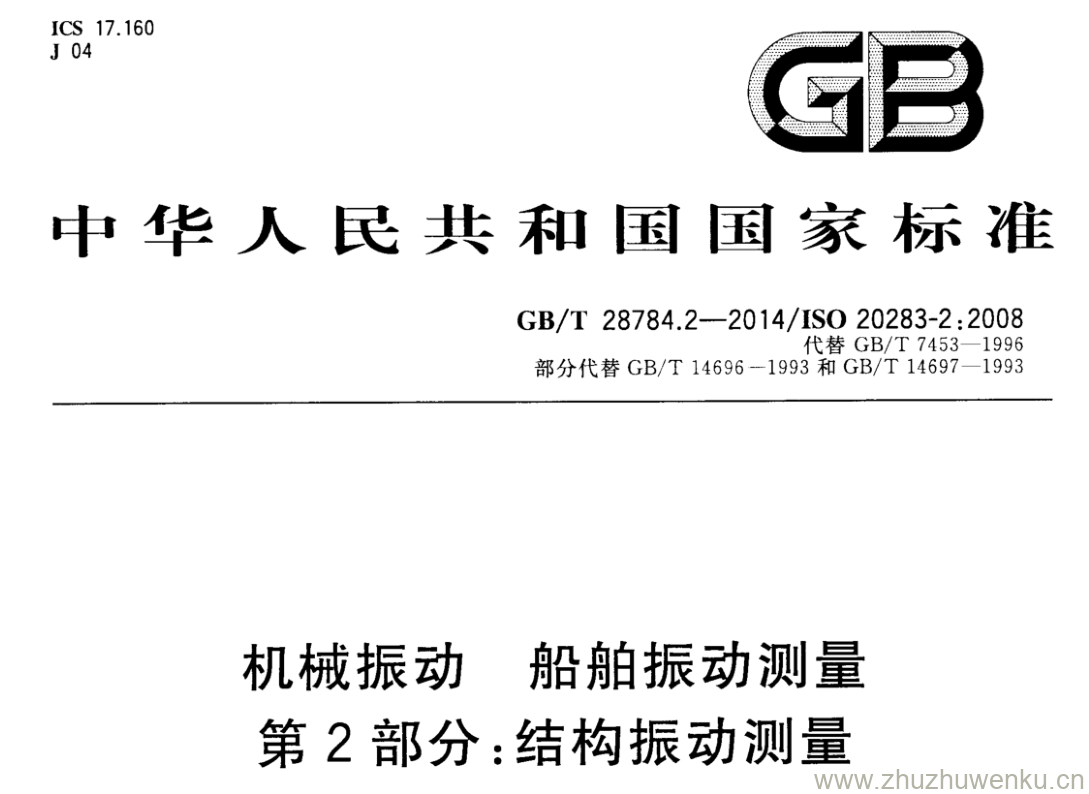 GB/T 28784.2-2014 pdf下载 机械振动 船舶振动测量 第2部分:结构振动测量