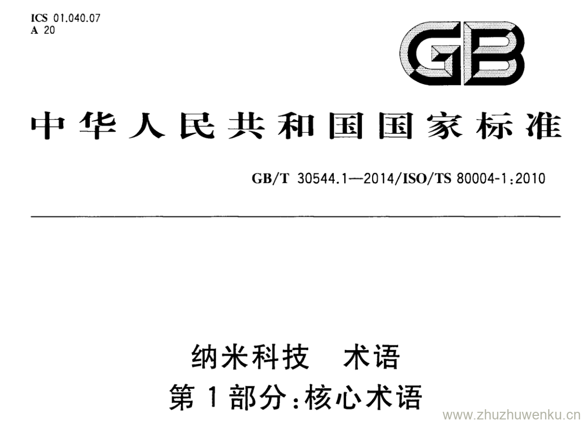 GB/T 30544.1-2014 pdf下载 纳米科技 术语 第1部分:核心术语