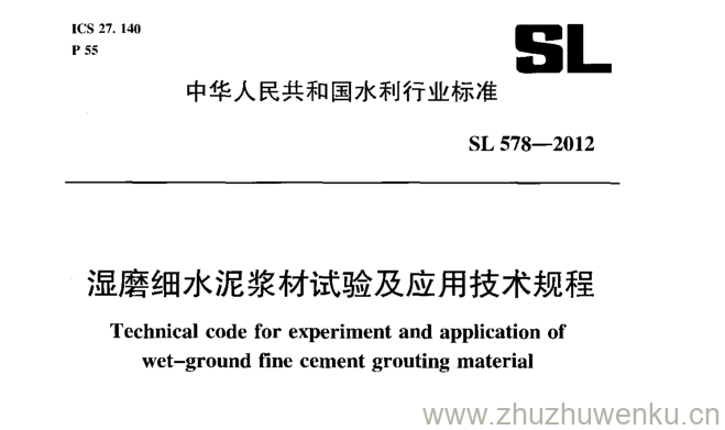 SL 578-2012 pdf下载 显磨细水泥浆材试验及应用技术规程