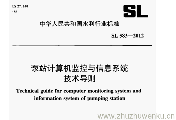 SL 583-2012 pdf下载 泵站计算机监控与信息系统 技术导则