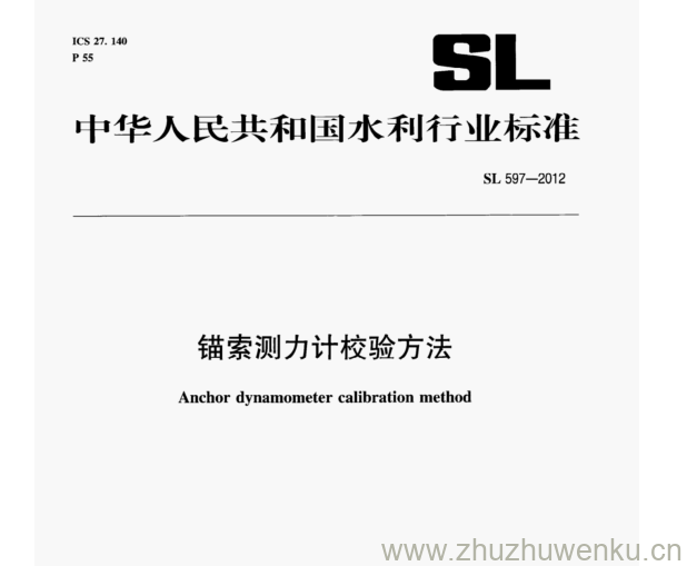 SL 597-2012 pdf下载 锚索测力计校验方法