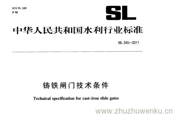 SL 545-2011 pdf下载 铸铁闸门技术条件