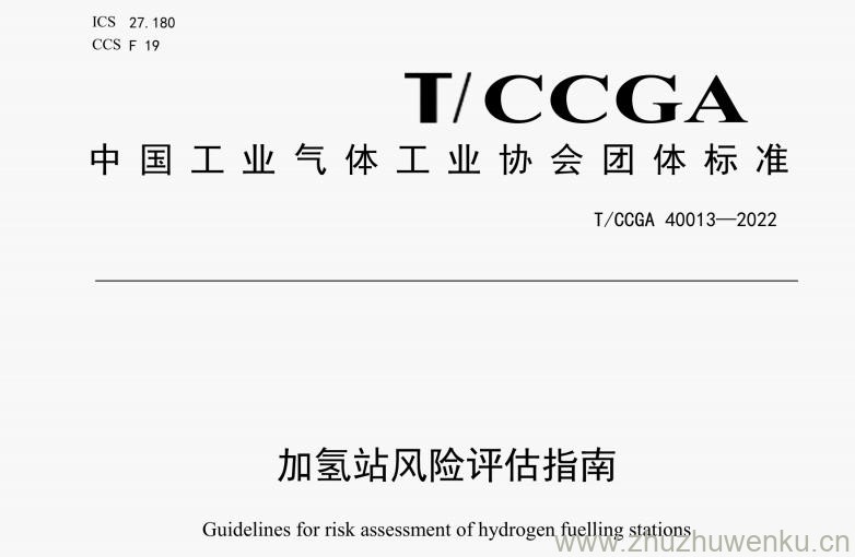 T/CCGA 40013-2022 加氢站风险评估指南