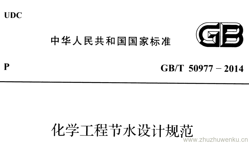 GB/T 50977-2014 pdf下载 化学工程节水设计规范