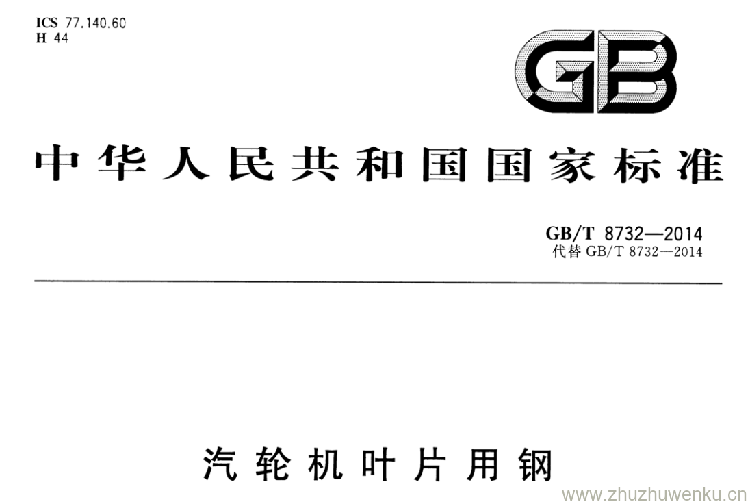 GB/T 8732-2014 pdf下载 汽轮机叶片用钢
