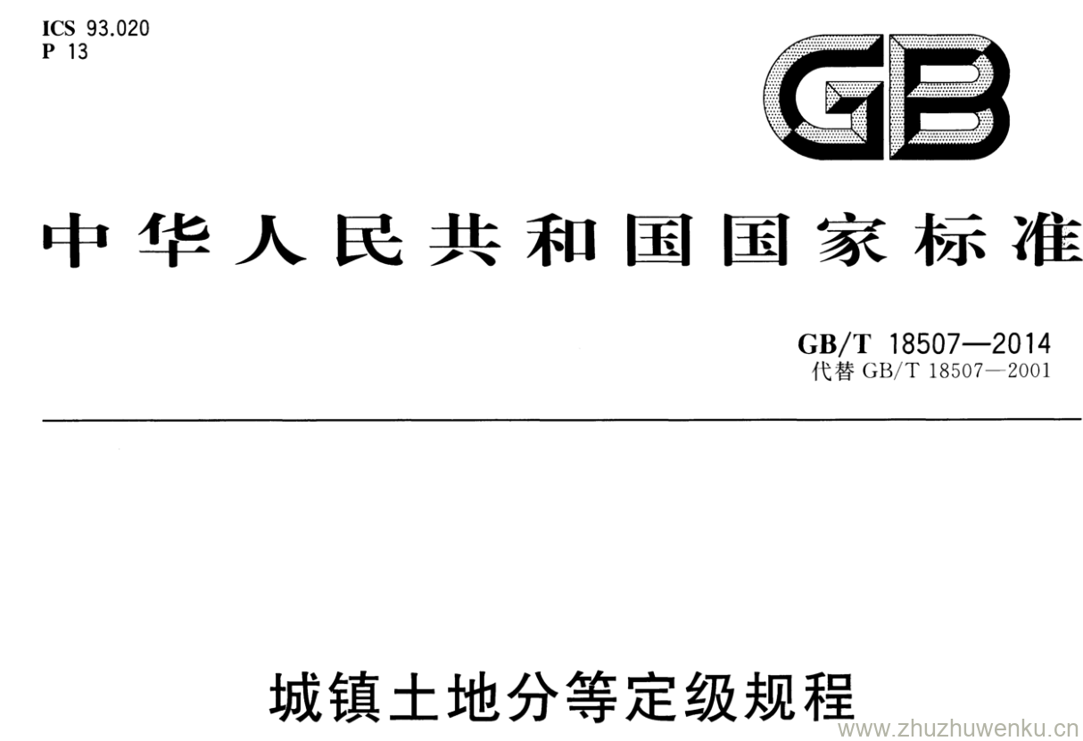 GB/T 18507-2014 pdf下载 城镇土地分等定级规程