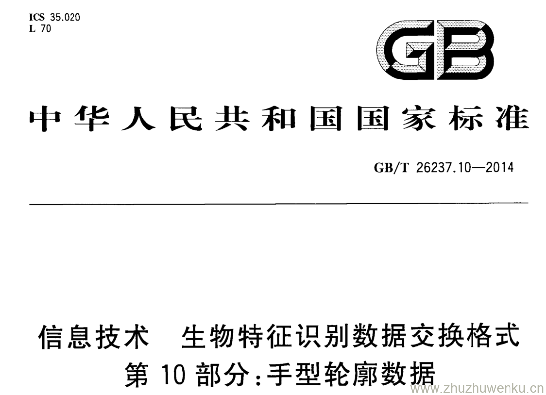 GB/T 26237.10-2014 pdf下载 信息技术 生物特征识别数据交换格式 第10部分:手型轮廓数据