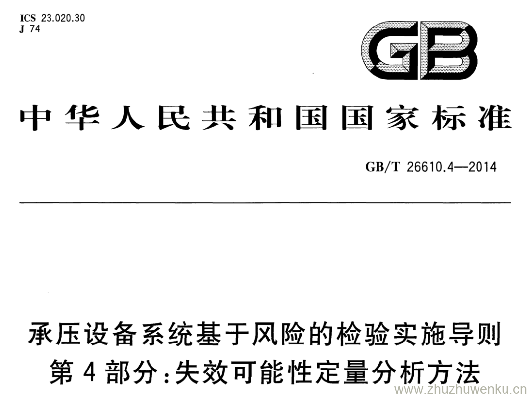 GB/T 26610.4-2014 pdf下载 承压设备系统基于风险的检验实施导则 第4部分:失效可能性定量分析方法