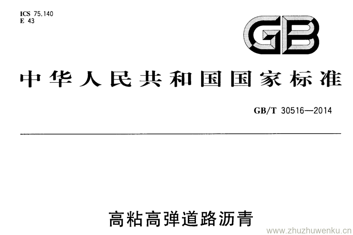 GB/T 30516-2014 pdf下载 高粘高弹道路沥青