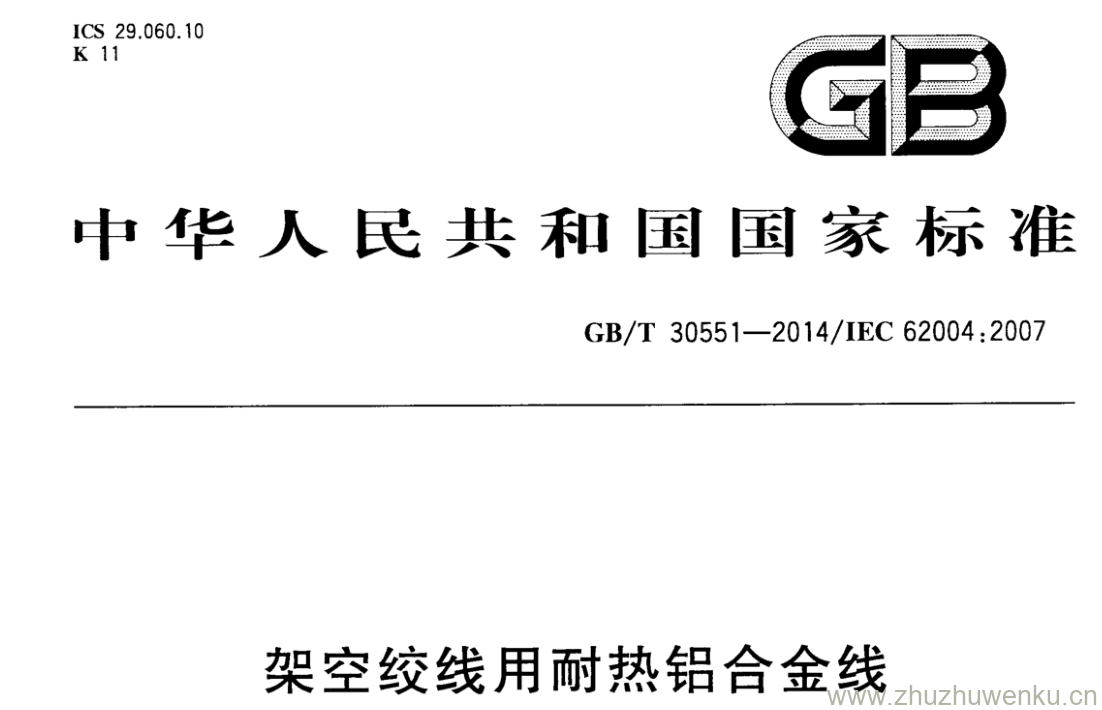 GB/T 30551-2014 pdf下载 架空绞线用耐热铝合金线