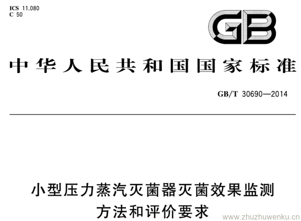 GB/T 30690-2014 pdf下载 小型压力蒸汽灭菌器灭菌效果监测方法和评价要求