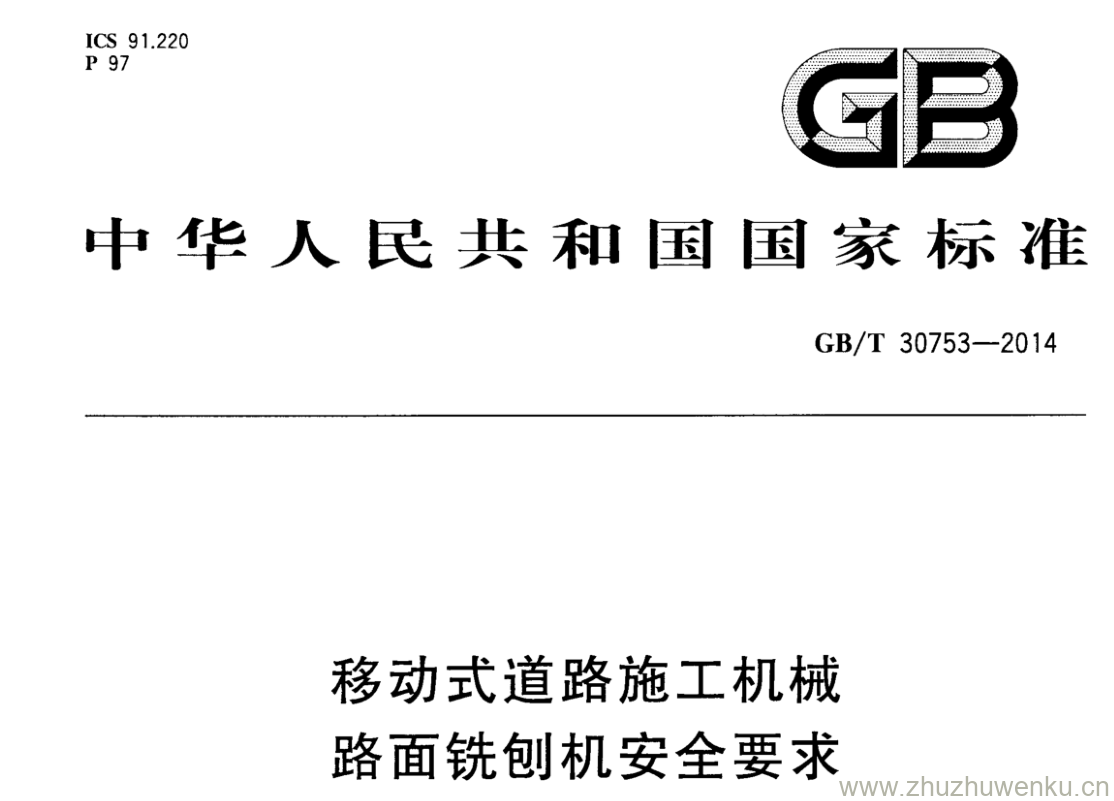 GB/T 30753-2014 pdf下载 移动式道路施工机械 路面铣刨机安全要求