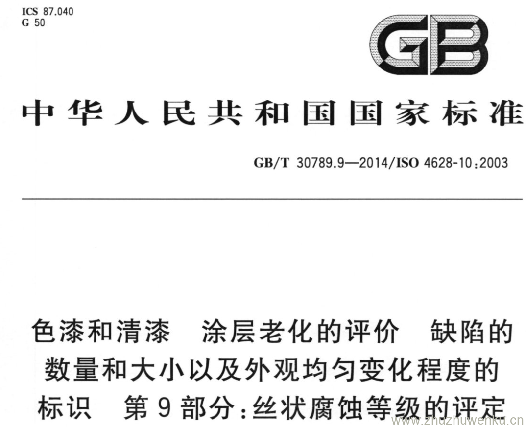 GB/T 30789.9-2014 pdf下载 色漆和清漆 涂层老化的评价缺陷的数量和大小以及外观均匀变化程度的标识第9部分:丝状腐蚀等级的评定