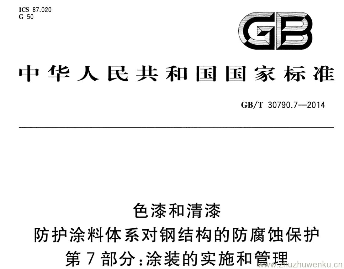 GB/T 30790.7-2014 pdf下载 色漆和清漆 防护涂料体系对钢结构的防腐蚀保护 第7部分:涂装的实施和管理