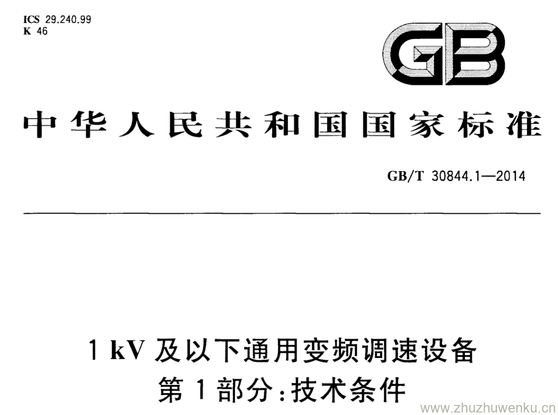 GB/T 30844.1-2014 pdf下载 1kV及以下通用变频调速设备 第1部分:技术条件