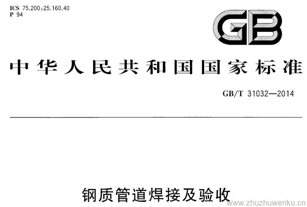 GB/T 31032-2014 pdf下载 钢质管道焊接及验收