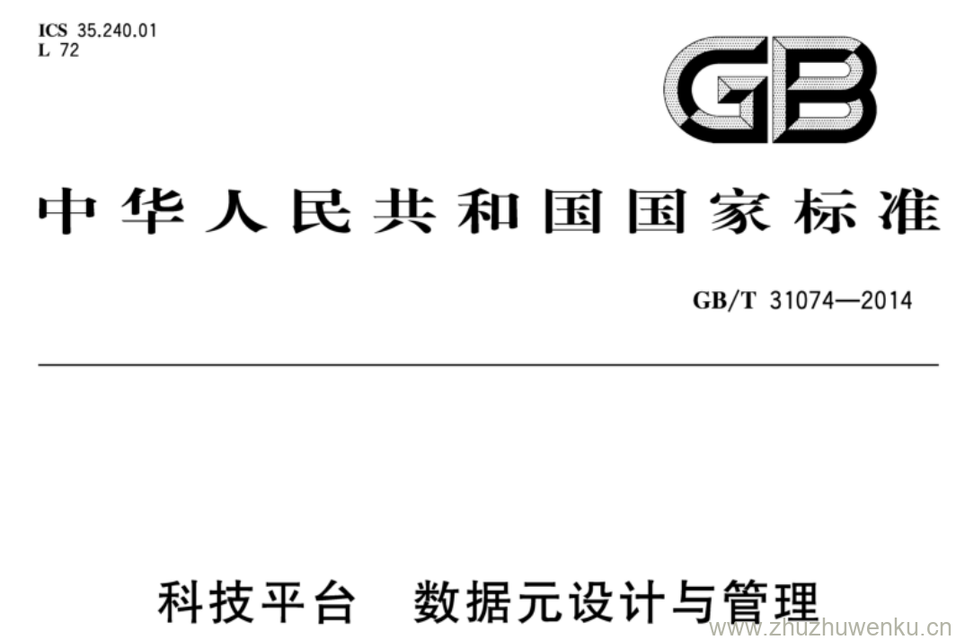 GB/T 31074-2014 pdf下载 科技平台 数据元设计与管理