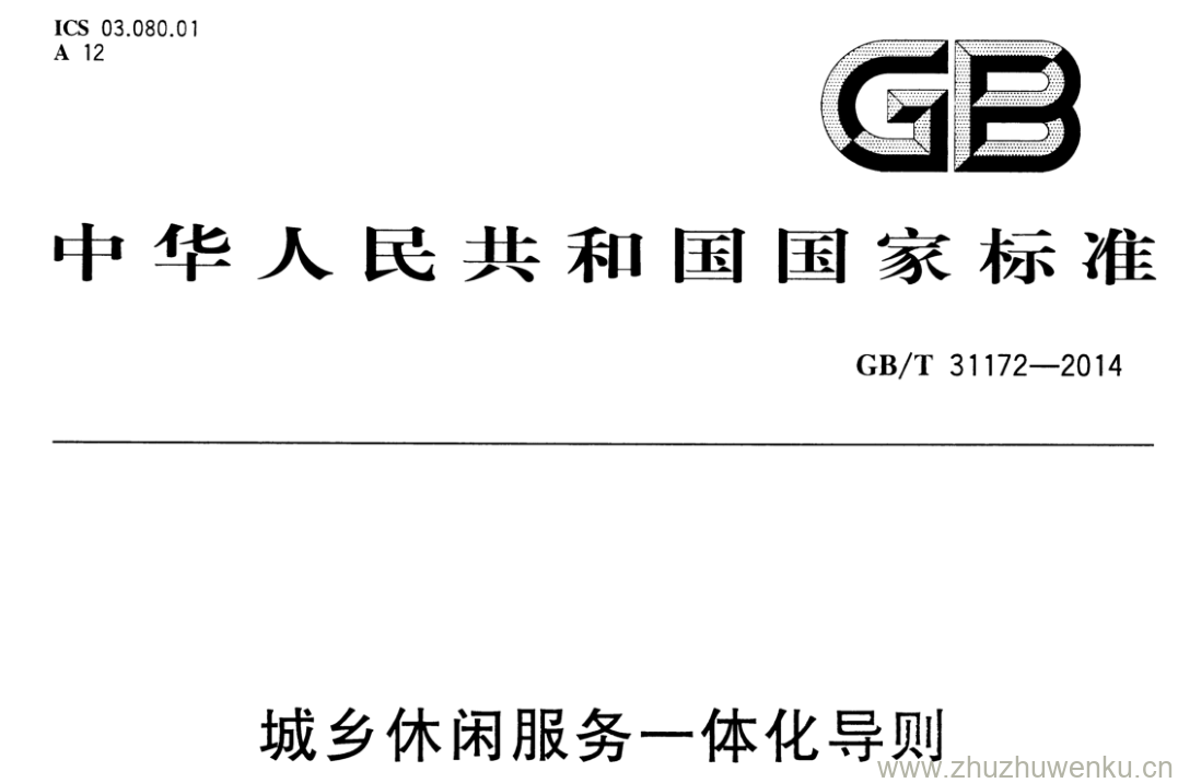 GB/T 31172-2014 pdf下载 城乡休闲服务一体化导则